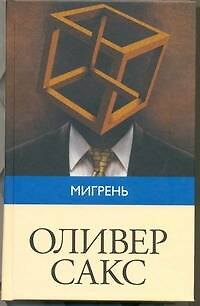 Книга Мигрень (Оливер Сакс) — 1