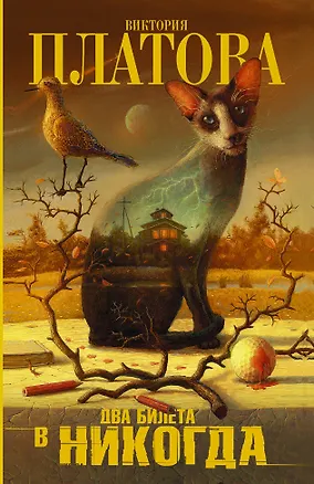 Книга Два билета в никогда (Виктория Платова)