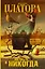 Два билета в никогда — 2578332 — 1