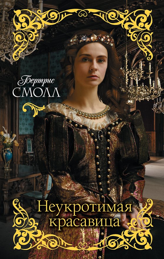 Книга Неукротимая красавица (Бертрис Смолл) — 1