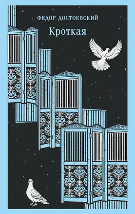 Книга Кроткая (Федор Достоевский)