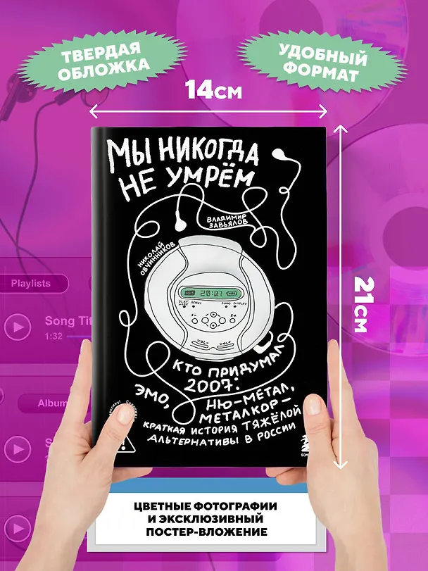 Книга Мы никогда не умрем. Краткая история тяжелой альтернативы в России. Книга + музыкальный постер (Николай Овчинников, Владимир Завьялов) — 10