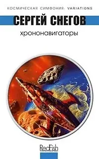 Книга Хрононавигаторы (Сергей Снегов)