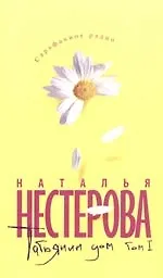 Татьянин дом (в 2-х томах) Том 1 (3366) (мягк) (Сарафанное радио). Нестерова Н. (Олма)