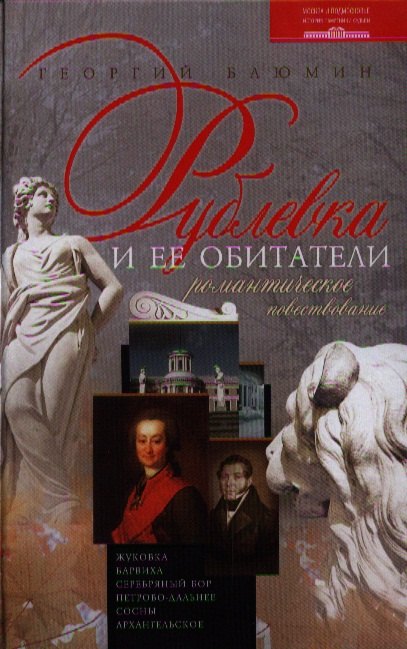 

Рублевка и ее обитатели