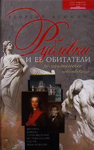 Рублевка и ее обитатели