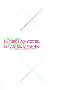 Высокое искусство, версия облегченная. Взлет и падение брит-арта 90-х