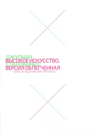 Высокое искусство, версия облегченная. Взлет и падение брит-арта 90-х — 2498989 — 1