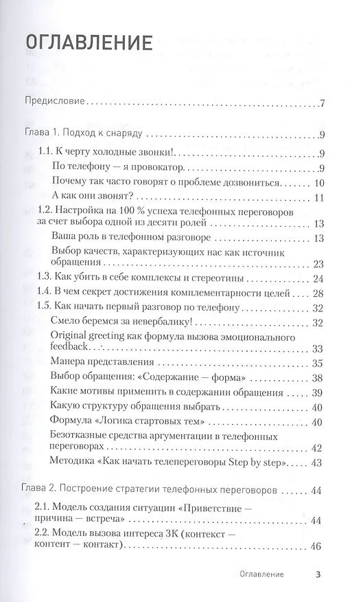 Книга Эффект звонка: как договориться по телефону? () — 2