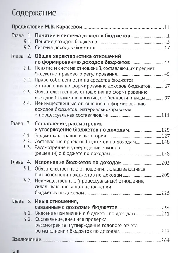 Книга Доходы бюджетов (бюджетно-правовое исследование) (Марина Карасева) — 2
