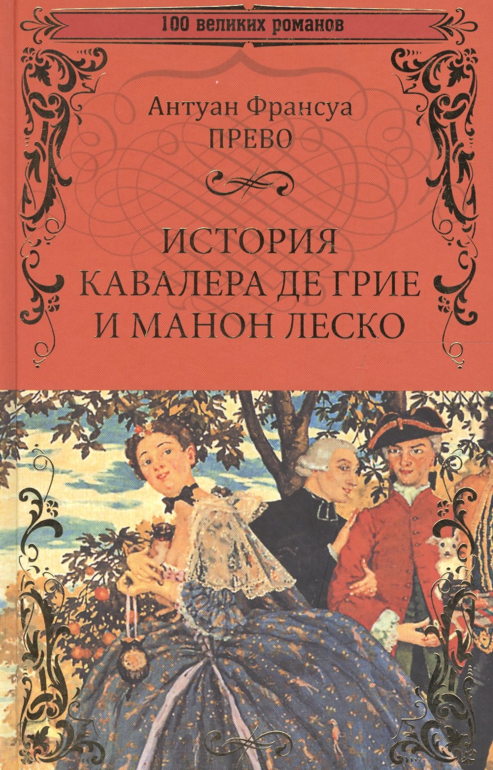 

История кавалера де Грие и Манон Леско, История одной гречанки