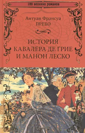 История кавалера де Грие и Манон Леско, История одной гречанки — 2611446 — 1