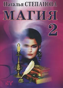 Магия - 2. Заговоры на все случаи жизни