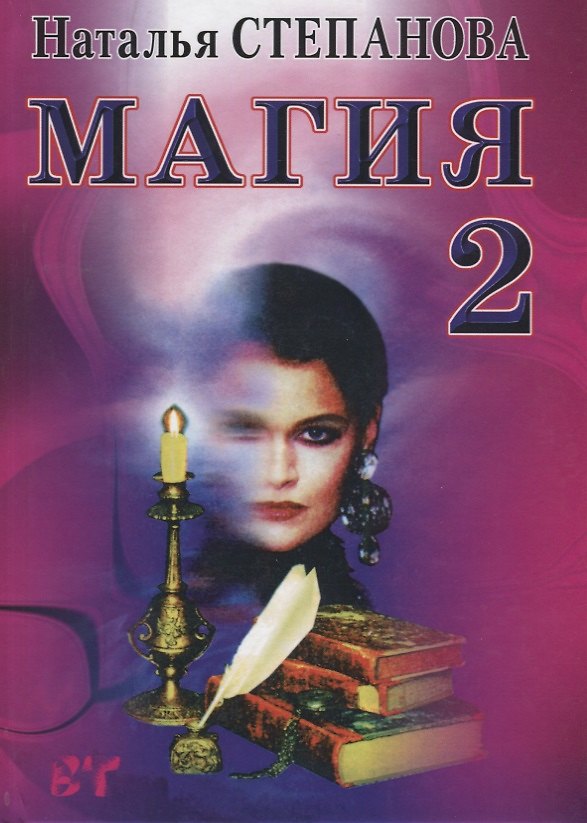 Книга Магия - 2. Заговоры на все случаи жизни (Наталья Степанова) — 1