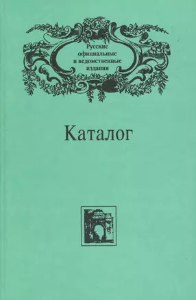 Русские официальные и ведомственные издания. Каталог. . Том 5 — 2679087 — 1