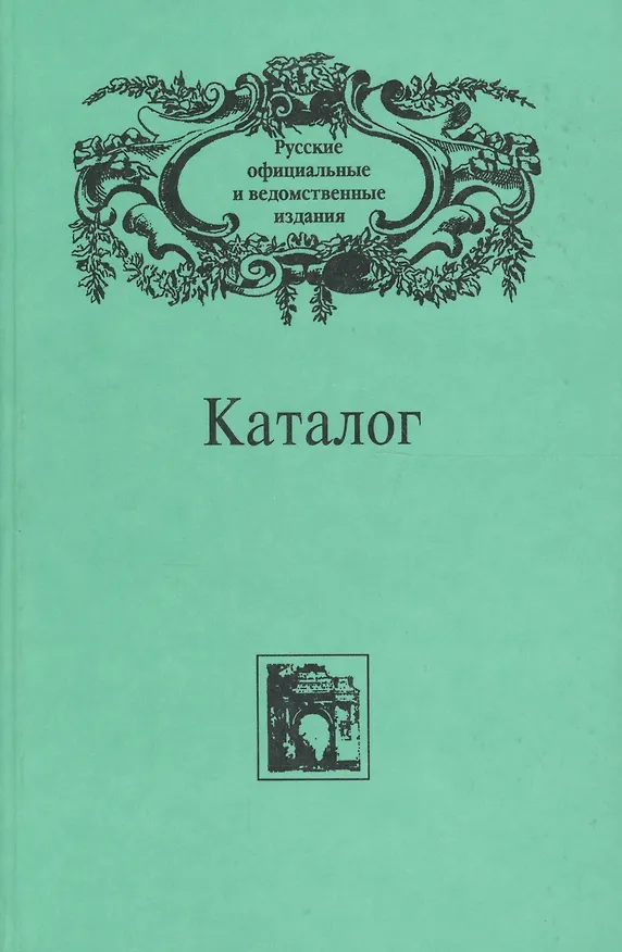 Книга Русские официальные и ведомственные издания. Каталог. . Том 5 () — 1