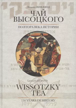 Чай Высоцкого. Полтора века истории / Wissotzky tea. 150 years of history — 2703124 — 1