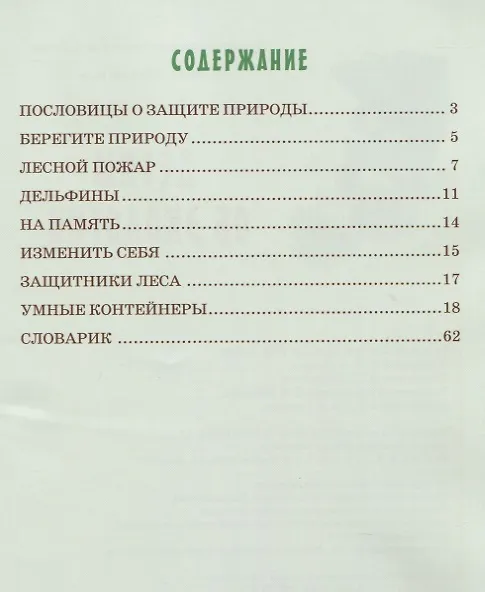 Книга Детям об экологии (Ирина Токарева) — 2