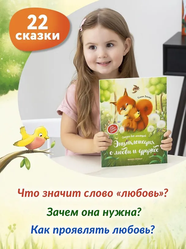 Книга Энциклопедия о любви и дружбе: сказки для малышей (Елена Ульева) — 12