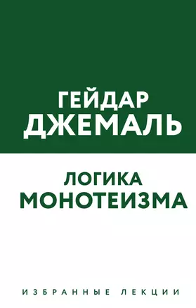 Логика монотеизма. Избранные лекции — 3016634 — 1