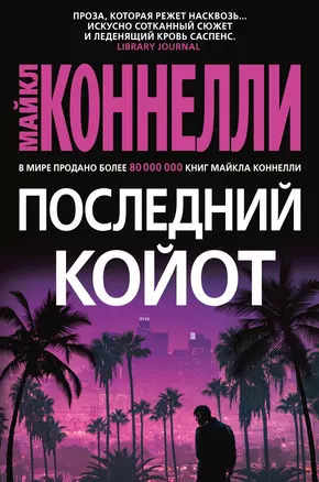 Последний койот — 2962904 — 1