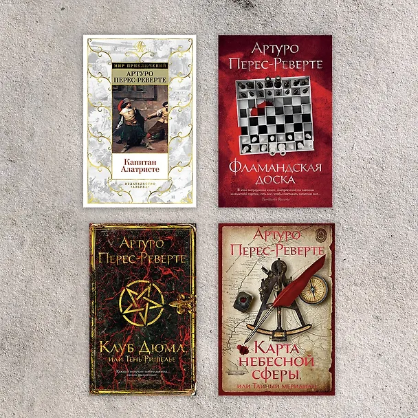 Книга Революция (Артуро Перес-Реверте) — 11
