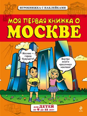 Моя первая книжка о Москве — 2447642 — 1