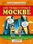 Моя первая книжка о Москве — 2447642 — 1