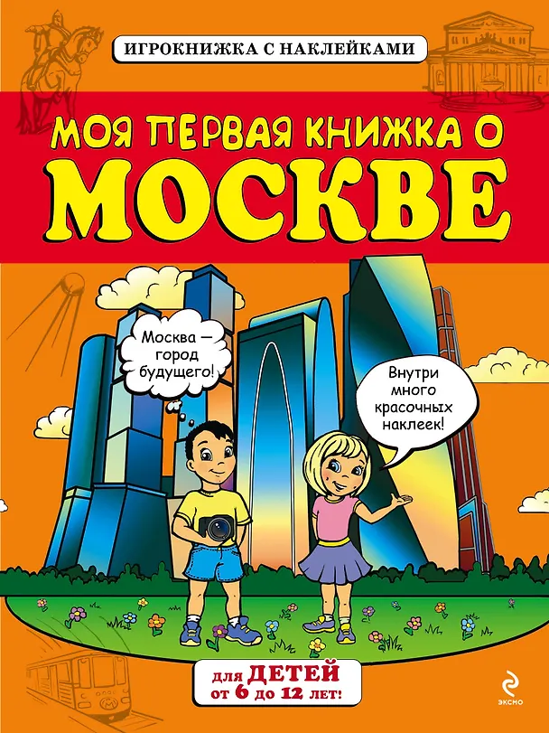 Книга Моя первая книжка о Москве () — 1