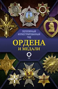 Ордена и медали. Популярный иллюстрированный гид