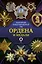 Ордена и медали. Популярный иллюстрированный гид — 2883598 — 1
