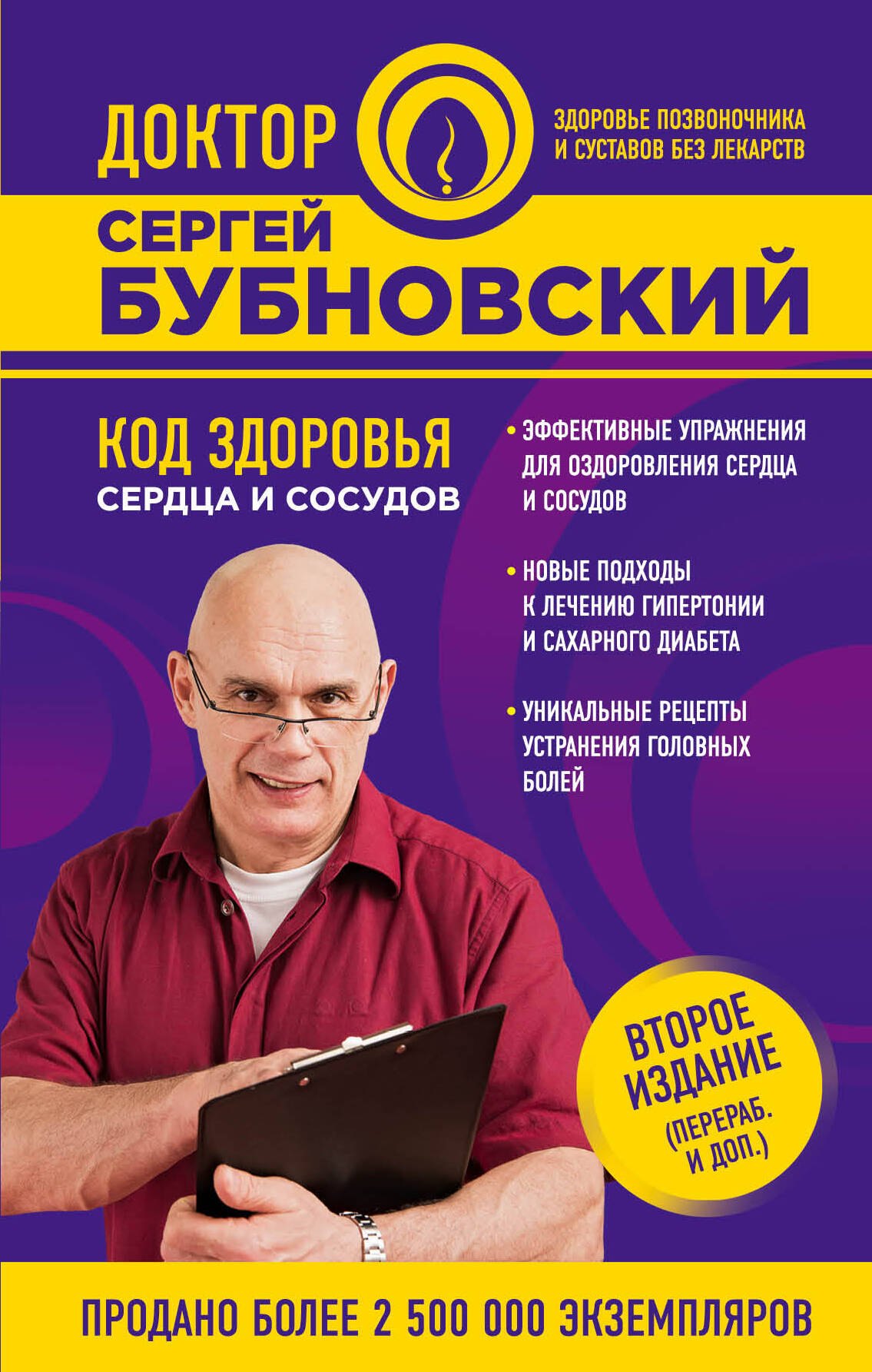 

Код здоровья сердца и сосудов 2-е издание (перераб. и доп.)
