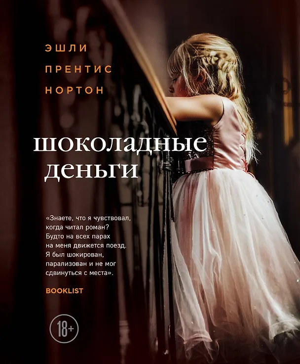 Книга Шоколадные деньги (Эшли Нортон) — 1