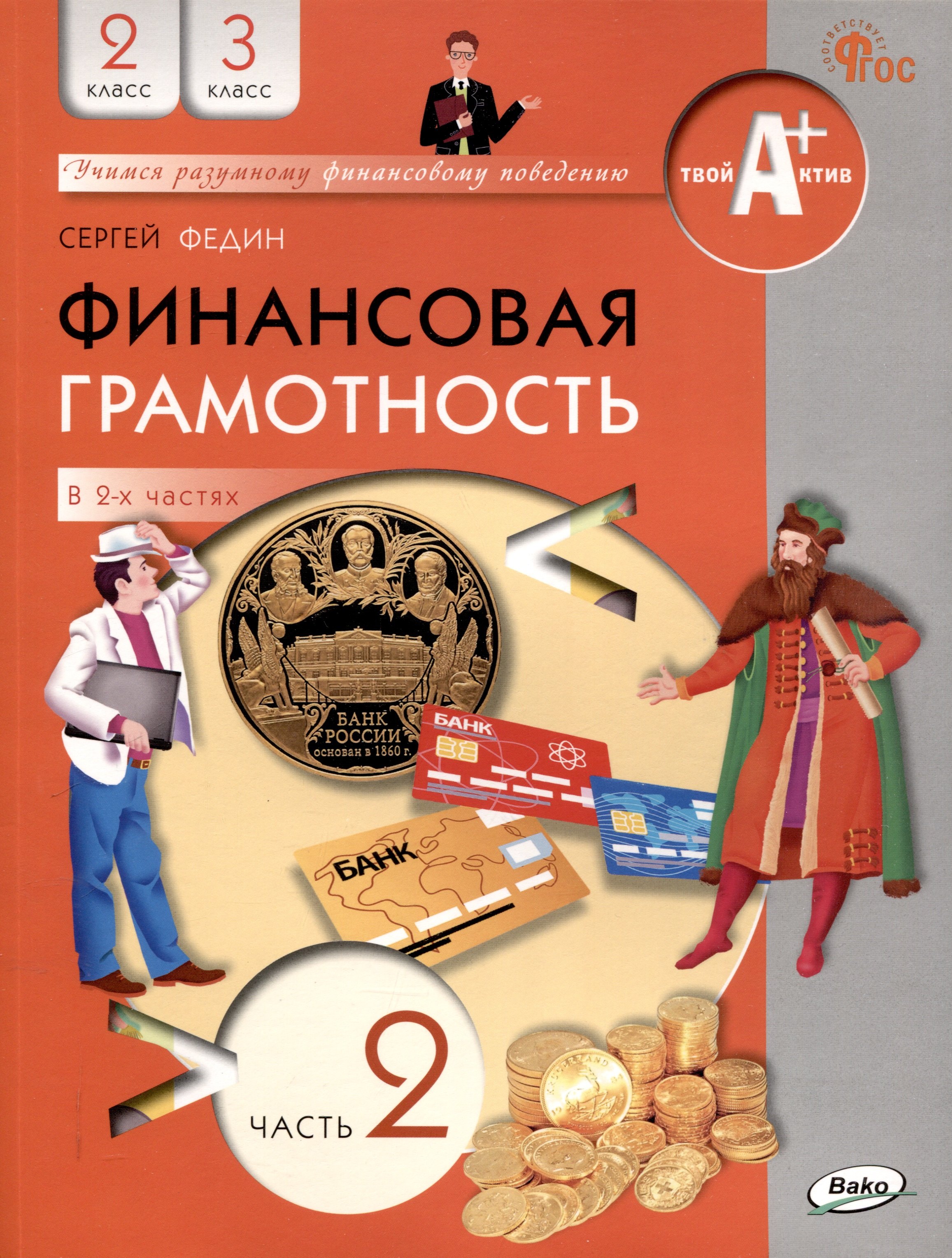 

Финансовая грамотность. 2-3 классы: учебник общеобразовательных организации. В 2 частях, Часть 2.