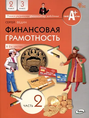Книга Финансовая грамотность. 2-3 классы: учебник общеобразовательных организации. В 2 частях, Часть 2. (Сергей Федин)