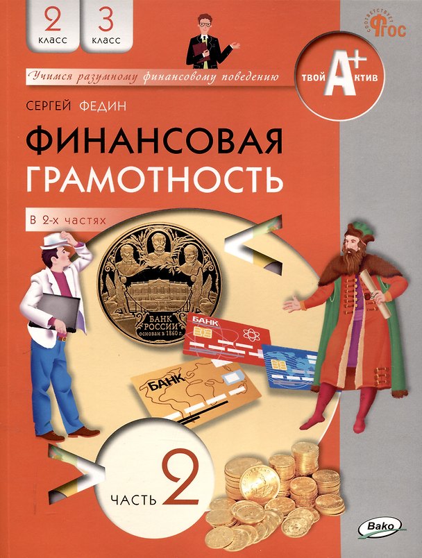 Книга Финансовая грамотность. 2-3 классы: учебник общеобразовательных организации. В 2 частях, Часть 2. (Сергей Федин) — 1