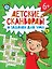 Детские кроссворды и задачки для ума. Сканворды — 3112260 — 1