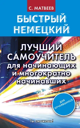 Книга Быстрый немецкий. Лучший самоучитель для начинающих и многократно начинавших (Сергей Матвеев)