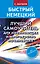 Быстрый немецкий. Лучший самоучитель для начинающих и многократно начинавших — 2593944 — 1