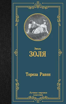 Книга Тереза Ракен (Эмиль Золя)