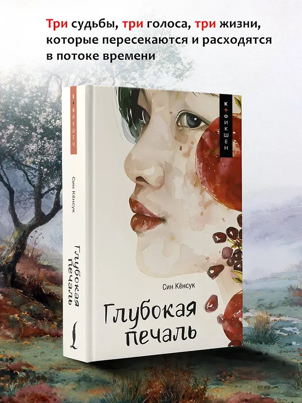 Книга Глубокая печаль (Кёнсук Син) — 6
