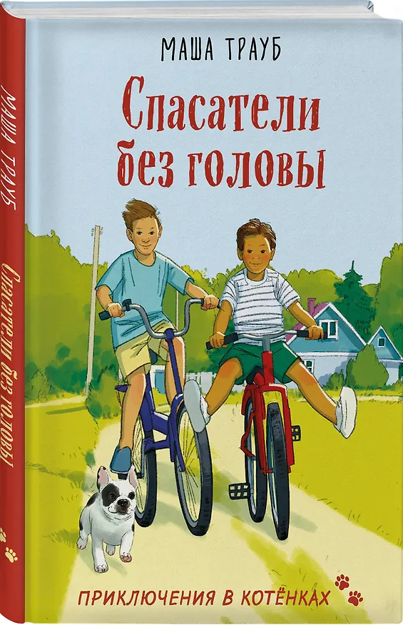 Книга Спасатели без головы (Маша Трауб) — 4