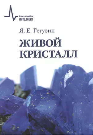 Живой кристалл — 2587499 — 1