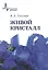 Живой кристалл — 2587499 — 1