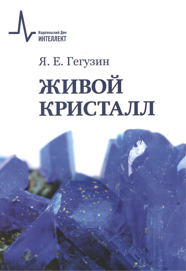 Книга Живой кристалл (Яков Гегузин) — 1