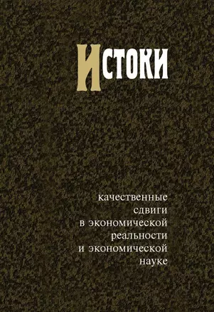 Истоки. Качественные сдвиги в экономической реальности и экономической науке — 2651455 — 1