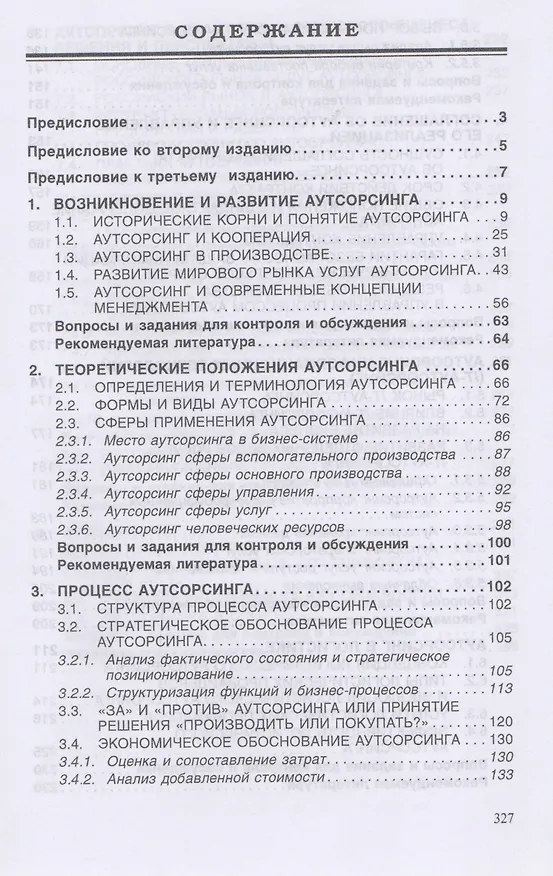 Книга Аутсорсинг и аутстаффинг Высокие технологии менеджмента Уч. пос. (ВО Бакалавр) (3 изд) Аникин (Борис Аникин) — 3