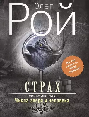 Страх. Книга вторая. Числа зверя и человека (с автографом) — 2905903 — 1