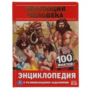 Эволюция человека. 100 фактов — 2992266 — 1