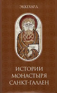 История монастыря Санкт-Галлен